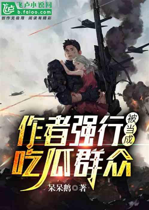 末日吃瓜小说在线阅读,吃瓜群众的生存指南