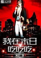 末日吃瓜小说在线阅读,吃瓜群众的生存指南