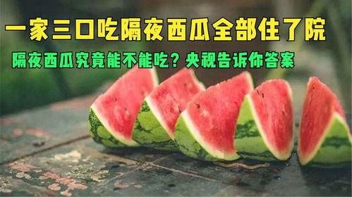 你还敢吃隔夜瓜,你还敢吃吗？