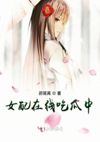 维护女配吃瓜,吃瓜路上的甜蜜复仇之旅